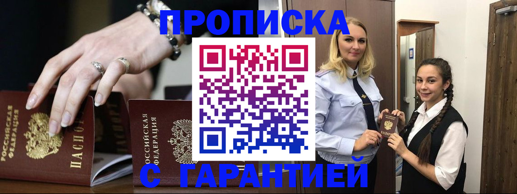 прописка гарантия в Томске
